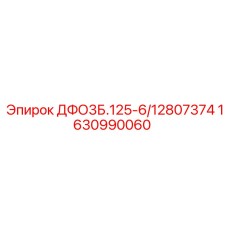 1630990060 ДФО3Б.125-6/12807374 Epiroc