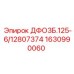 1630990060 ДФО3Б.125-6/12807374 Epiroc