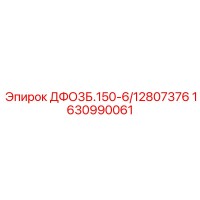1630990061 ДФО3Б.150-6/12807376 Epiroc