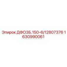 1630990061 ДФО3Б.150-6/12807376 Epiroc