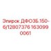 1630990061 ДФО3Б.150-6/12807376 Epiroc