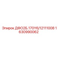 1630990062 ДФО2Б.170Y6/12111008 Epiroc