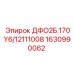 1630990062 ДФО2Б.170Y6/12111008 Epiroc