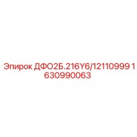 1630990063 ДФО2Б.216Y6/12110999 Epiroc