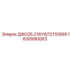 1630990063 ДФО2Б.216Y6/12110999 Epiroc