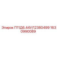 1630990089 П11Д6.44У/12380499 Epiroc