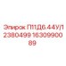 1630990089 П11Д6.44У/12380499 Epiroc