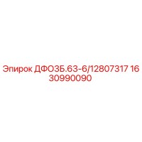 1630990090 ДФО3Б.63-6/12807317 Epiroc