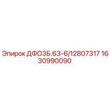 1630990090 ДФО3Б.63-6/12807317 Epiroc