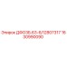 1630990090 ДФО3Б.63-6/12807317 Epiroc