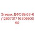 1630990090 ДФО3Б.63-6/12807317 Epiroc