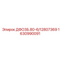 1630990091 ДФО3Б.80-6/12807369 Epiroc