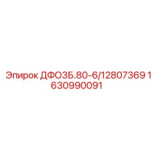 1630990091 ДФО3Б.80-6/12807369 Epiroc