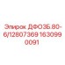 1630990091 ДФО3Б.80-6/12807369 Epiroc