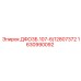 1630990092 ДФО3Б.107-6/12807372 Epiroc