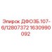 1630990092 ДФО3Б.107-6/12807372 Epiroc