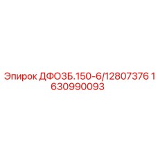 1630990093 ДФО3Б.150-6/12807376 Epiroc