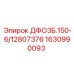 1630990093 ДФО3Б.150-6/12807376 Epiroc