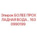1630990199 БОЛЕЕ ПРОХЛАДНАЯ ВОДА... Epiroc