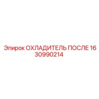 1630990214 ОХЛАДИТЕЛЬ ПОСЛЕ Epiroc