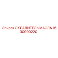 1630990220 ОХЛАДИТЕЛЬ МАСЛА Epiroc