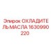 1630990220 ОХЛАДИТЕЛЬ МАСЛА Epiroc