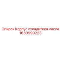 1630990223 Корпус охладителя масла Epiroc