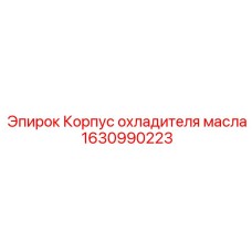 1630990223 Корпус охладителя масла Epiroc