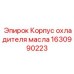 1630990223 Корпус охладителя масла Epiroc