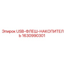 1630990301 USB-ФЛЕШ-НАКОПИТЕЛЬ Epiroc
