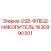 Промышленный флеш-накопитель 1630990301 Epiroc с защитой IP67