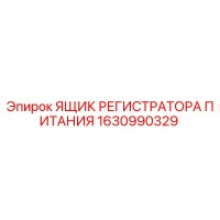 1630990329 ЯЩИК РЕГИСТРАТОРА ПИТАНИЯ Epiroc