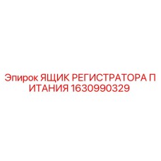 Фото ЯЩИКА РЕГИСТРАТОРА ПИТАНИЯ Epiroc 1630990329 для буровых установок