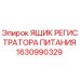 Фото ЯЩИКА РЕГИСТРАТОРА ПИТАНИЯ Epiroc 1630990329 для буровых установок