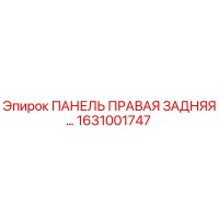 1631001747 ПАНЕЛЬ ПРАВАЯ ЗАДНЯЯ Epiroc