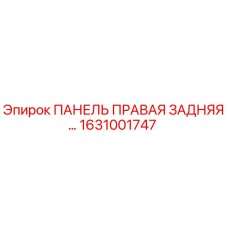 1631001747 ПАНЕЛЬ ПРАВАЯ ЗАДНЯЯ Epiroc