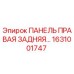 1631001747 ПАНЕЛЬ ПРАВАЯ ЗАДНЯЯ Epiroc