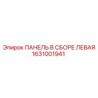 1631001941 ПАНЕЛЬ В СБОРЕ ЛЕВАЯ Epiroc