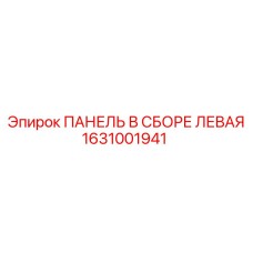 1631001941 ПАНЕЛЬ В СБОРЕ ЛЕВАЯ Epiroc