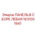 1631001941 ПАНЕЛЬ В СБОРЕ ЛЕВАЯ Epiroc