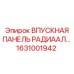1631001942 ВПУСКНАЯ ПАНЕЛЬ РАДИАЛЬНАЯ Epiroc