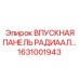 1631001943 ВПУСКНАЯ ПАНЕЛЬ РАДИАЛЬНАЯ Epiroc