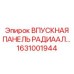 1631001944 ВПУСКНАЯ ПАНЕЛЬ РАДИАЛЬНАЯ Epiroc