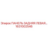 1631002546 ПАНЕЛЬ ЗАДНЯЯ ЛЕВАЯ Epiroc