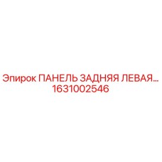 1631002546 ПАНЕЛЬ ЗАДНЯЯ ЛЕВАЯ Epiroc