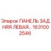 1631002546 ПАНЕЛЬ ЗАДНЯЯ ЛЕВАЯ Epiroc