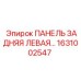 1631002547 ПАНЕЛЬ ЗАДНЯЯ ЛЕВАЯ Epiroc