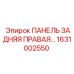 1631002550 ПАНЕЛЬ ЗАДНЯЯ ПРАВАЯ Epiroc