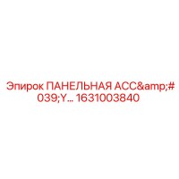 1631003840 ПАНЕЛЬНАЯ АССАМБЛЕЯ Epiroc