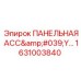 1631003840 ПАНЕЛЬНАЯ АССАМБЛЕЯ Epiroc